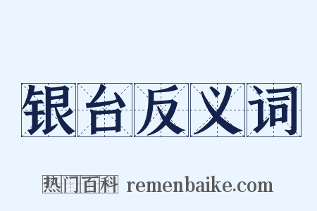 银台反义词是什么意思的图片